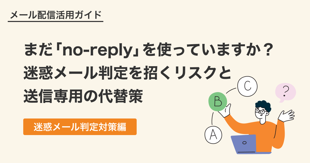 まだ「no-reply」を使っていますか？迷惑メール判定を招くリスクと送信専用の代替策