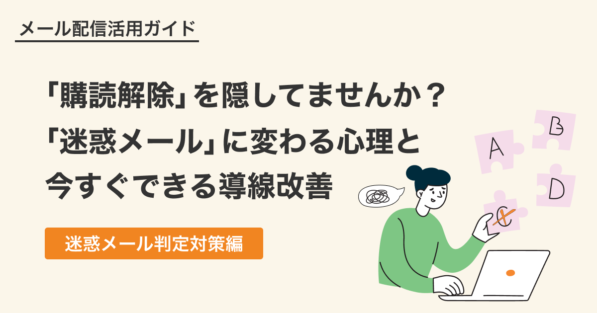 「購読解除」を隠してませんか？「迷惑メール」に変わる心理と今すぐできる導線改善