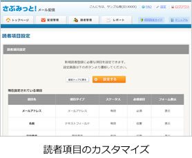 読者項目のカスタマイズ