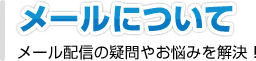 メールについて メール配信の疑問やお悩みを解決！