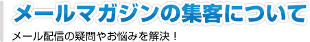 メールマガジンの集客について メール配信の疑問やお悩みを解決！