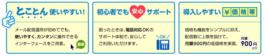 とことん使いやすい！初心者でも安心サポート！導入しやすい低価格！