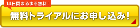 14日間まるまる無料！無料トライアルにお申し込み！