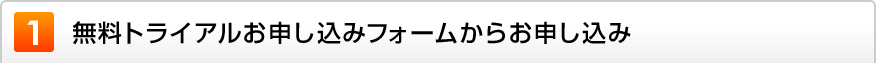 1. 無料トライアルお申し込みフォークからお申し込み