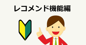 初めてレコメンド導入する方必見！各レコメンド機能の活用方法 ～ レコメンド機能編 ～