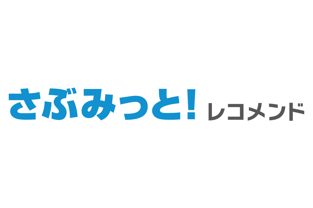 さぶみっと！レコメンドの導入メリット