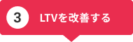 LTVを改善する LTVを改善する