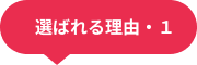 選ばれる理由1 選ばれる理由1