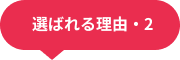 選ばれる理由2 選ばれる理由2