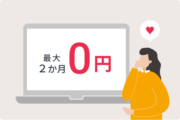 機能制限なし!最大2か月間の無料トライアル 機能制限なし!最大2か月間の無料トライアル
