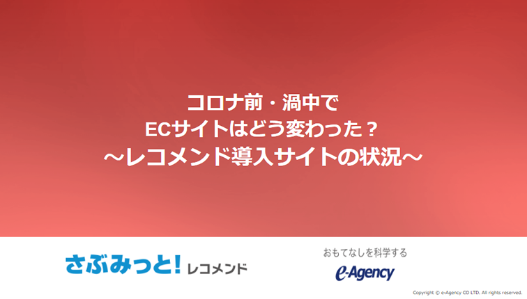 コロナ前・渦中でECサイトはどう変わった？～レコメンド導入サイトの状況～