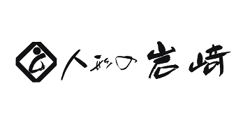 人形の岩﨑