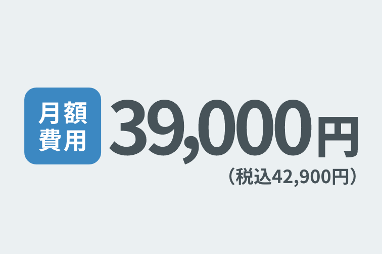 月額39,000円(税込42,900円)の低価格