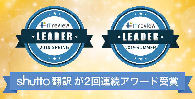 【2회 연속 수상】 「ITreview Grid AWARD 2019 Summer」에서 어워드 「Leader」를 수상! 손님으로부터 많은 목소리를 받고 있습니다!