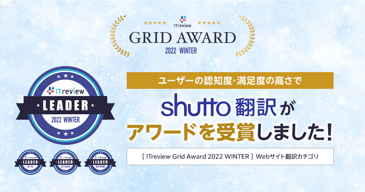 ITreview Grid Award 2022 Winterにて、アワード「Leader」を受賞しました！（Webサイト翻訳部門）