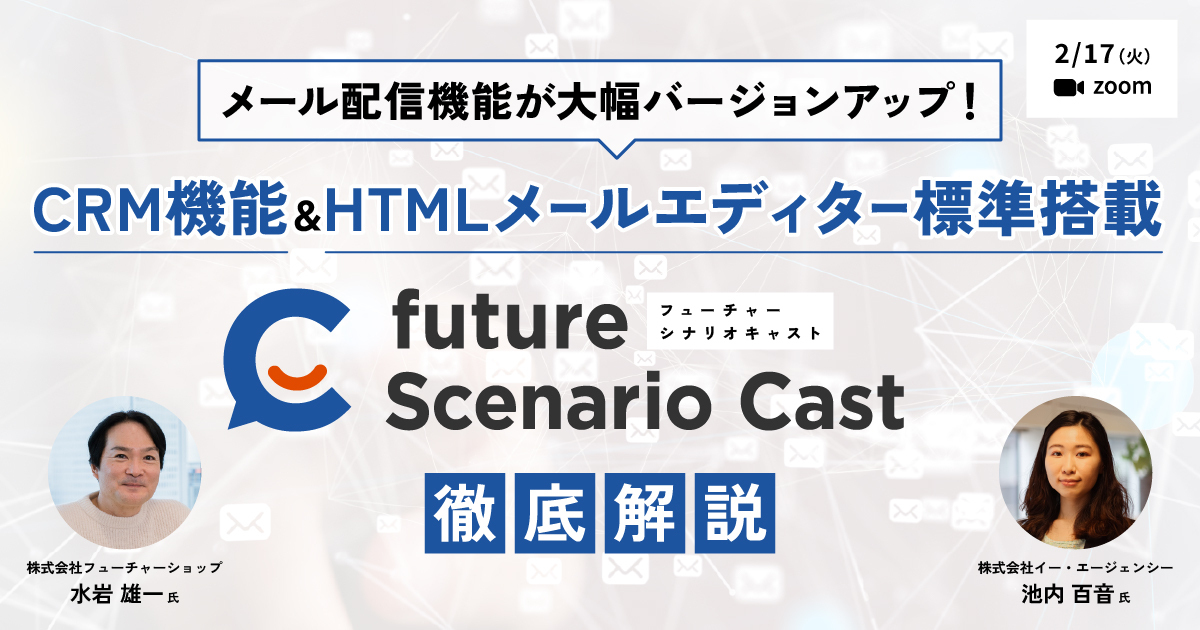 2026年2月17日（火）開催　CRM機能＆HTMLメールエディター標準搭載 「future Scenario Cast」（フューチャーシナリオキャスト） 徹底解説