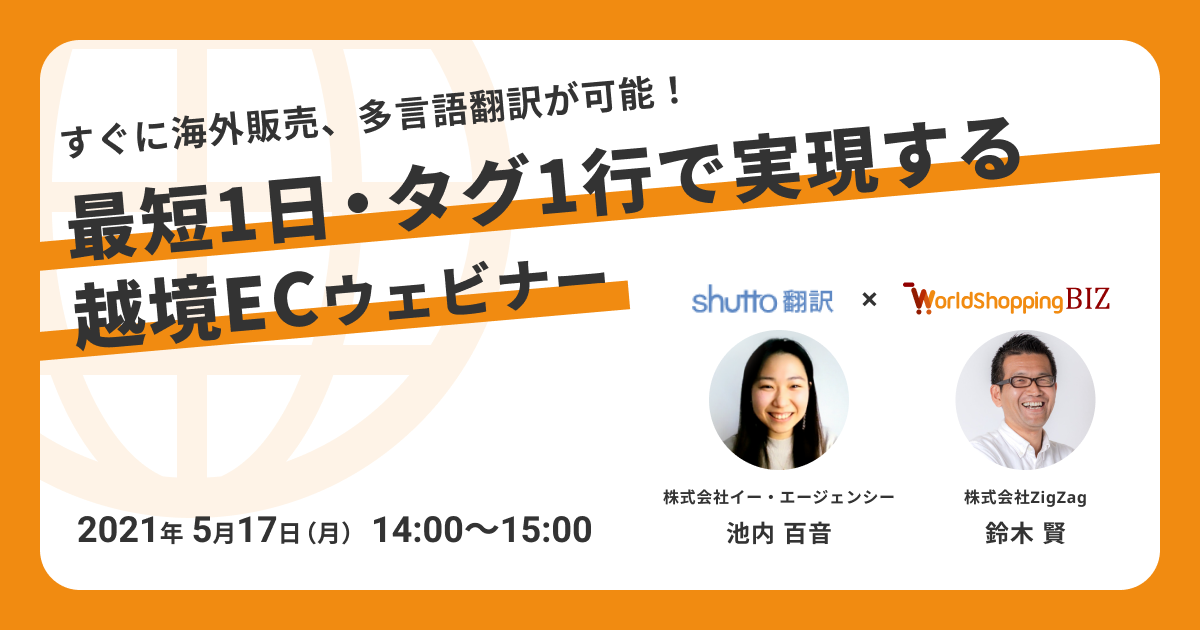 《EC事業者向け無料ウェビナー》2021年5月17日(月) 株式会社ジグザグさまとの共同ウェビナー開催