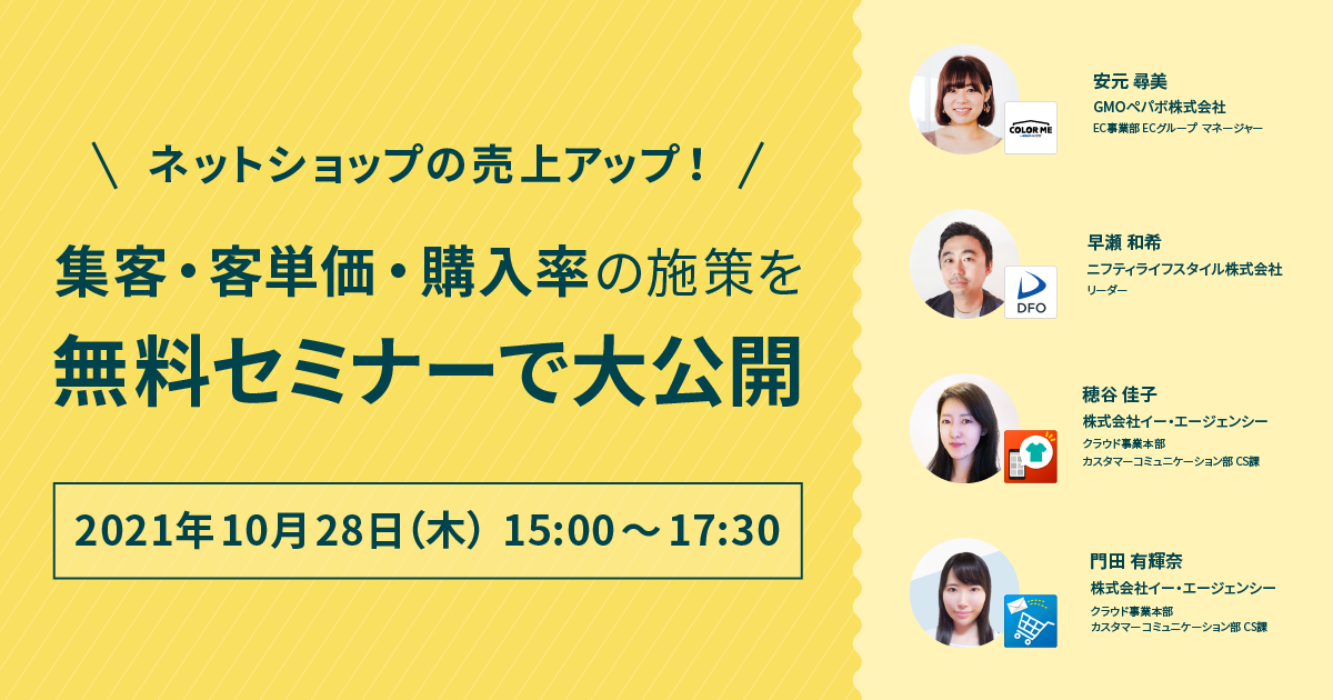 《10月28日(木) 無料生配信》ネットショップの売上アップ！集客・客単価・購入率の施策を無料セミナーで大公開