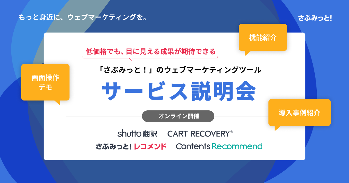 「さぶみっと！」のウェブマーケティングツール　サービス説明会