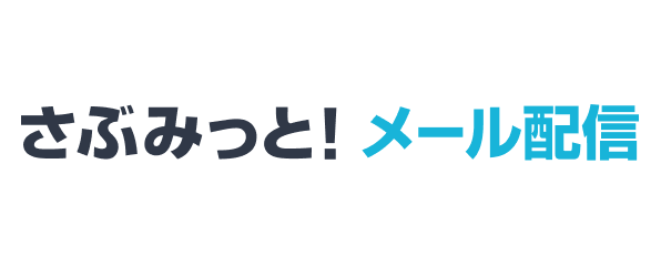 さぶみっと！メール配信