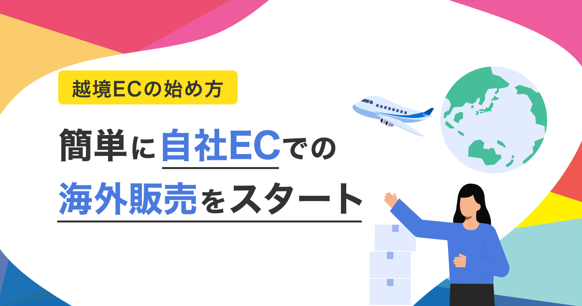 自社ECで実現！越境ECの始め方