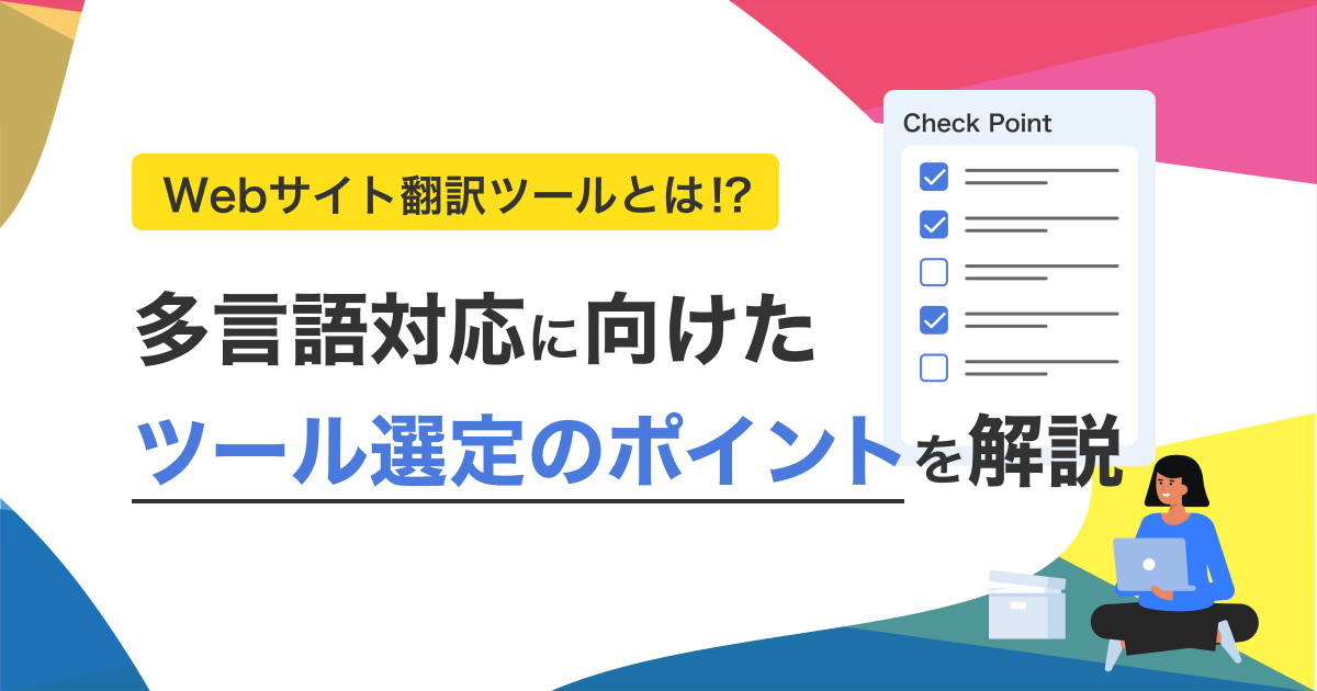Webサイト翻訳ツールとは！？サイト多言語対応に向けたツール選定のポイントを詳しく解説
