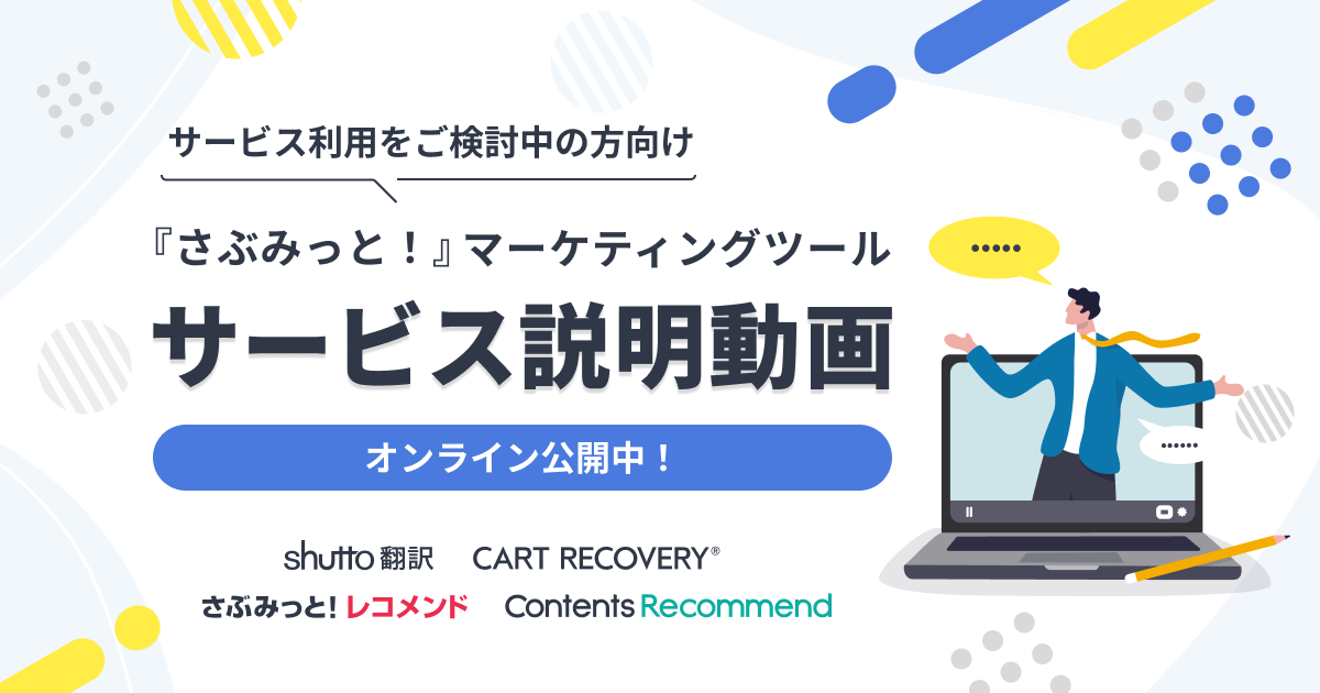 『さぶみっと!』ウェブマーケティングツール サービス説明動画